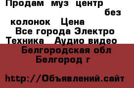 Продам, муз. центр Technics sc-en790 (Made in Japan) без колонок › Цена ­ 5 000 - Все города Электро-Техника » Аудио-видео   . Белгородская обл.,Белгород г.